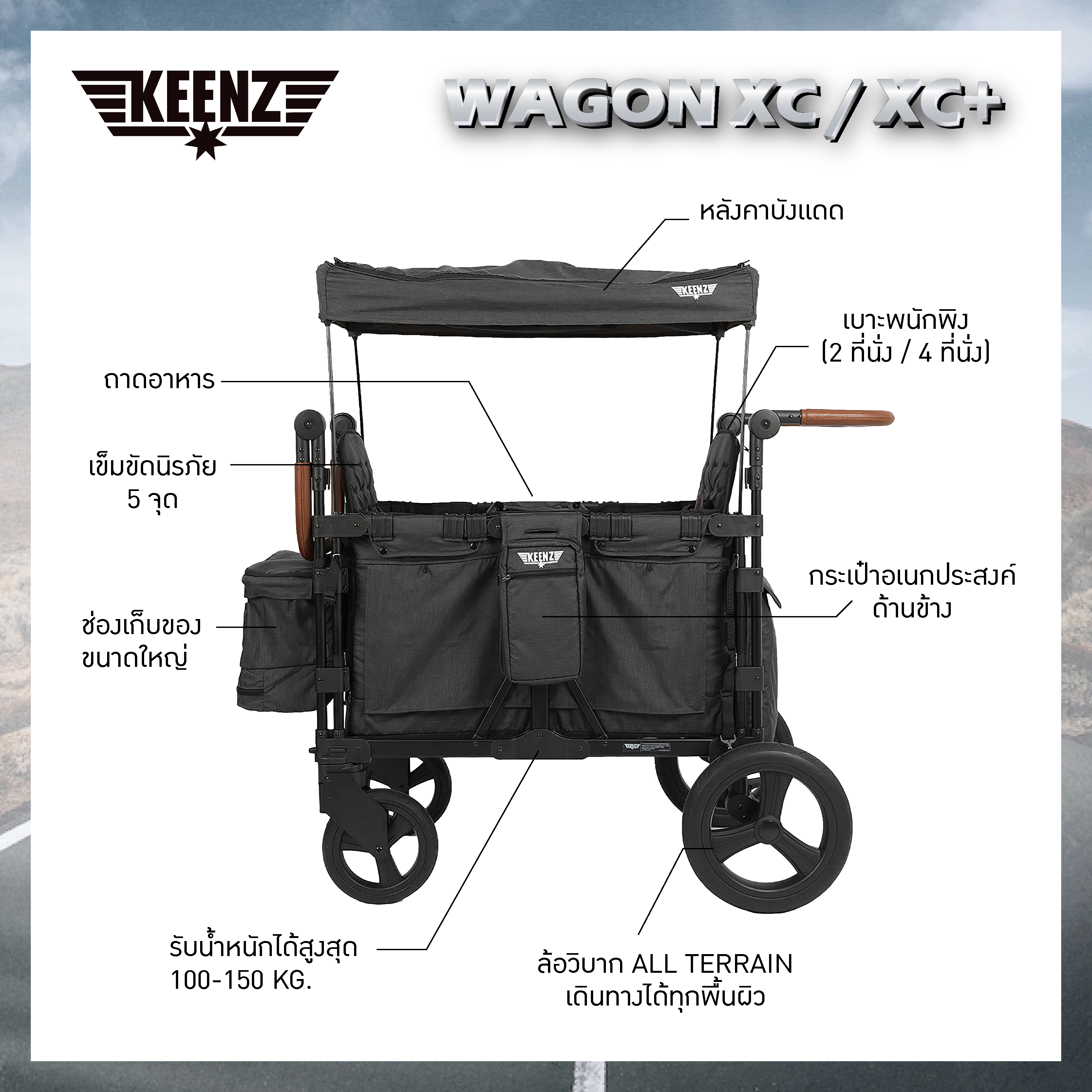 KEENZ WAGON XC / XC PLUS รถเข็นอเนกประสงค์แบบ 2 ที่นั่ง / 4 ที่นั่ง