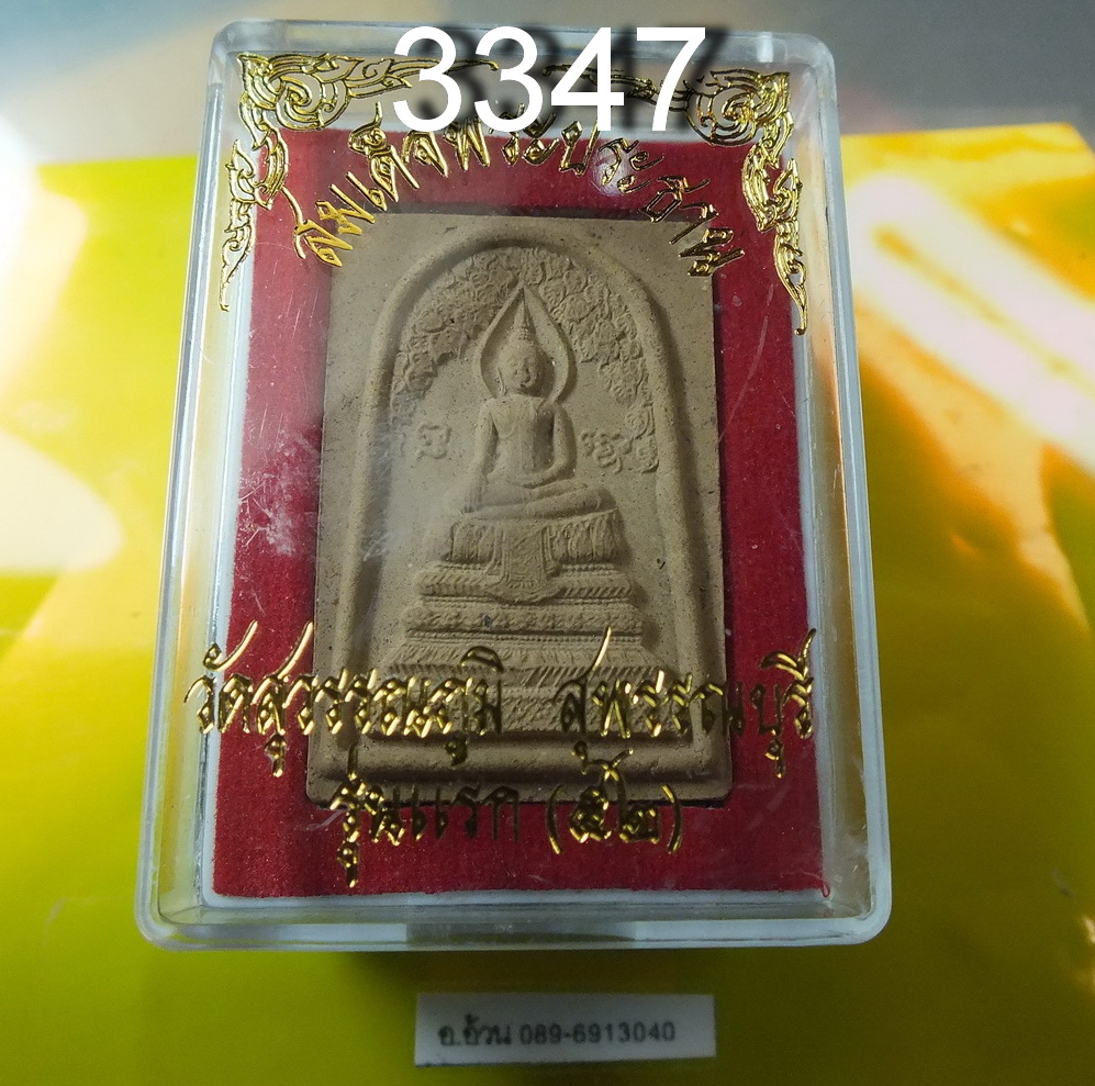 สมเด็จพระประธาน รุ่นแรก วัดสุวรรณภูมิ สุพรรณบุรี