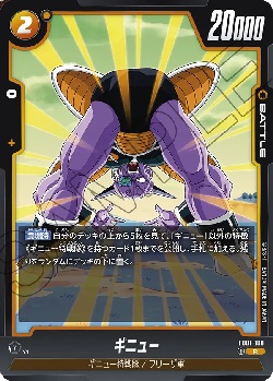 FB01-108 R ギニュー