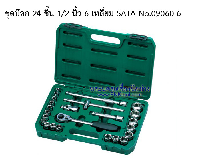 ชุดบ๊อก 24 ชิ้น 1/2 นิ้ว 6 เหลี่ยม SATA (เมตริก) No.09060-6