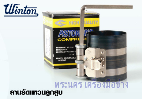 ลานรัดแหวนลูกสูบ WINTON