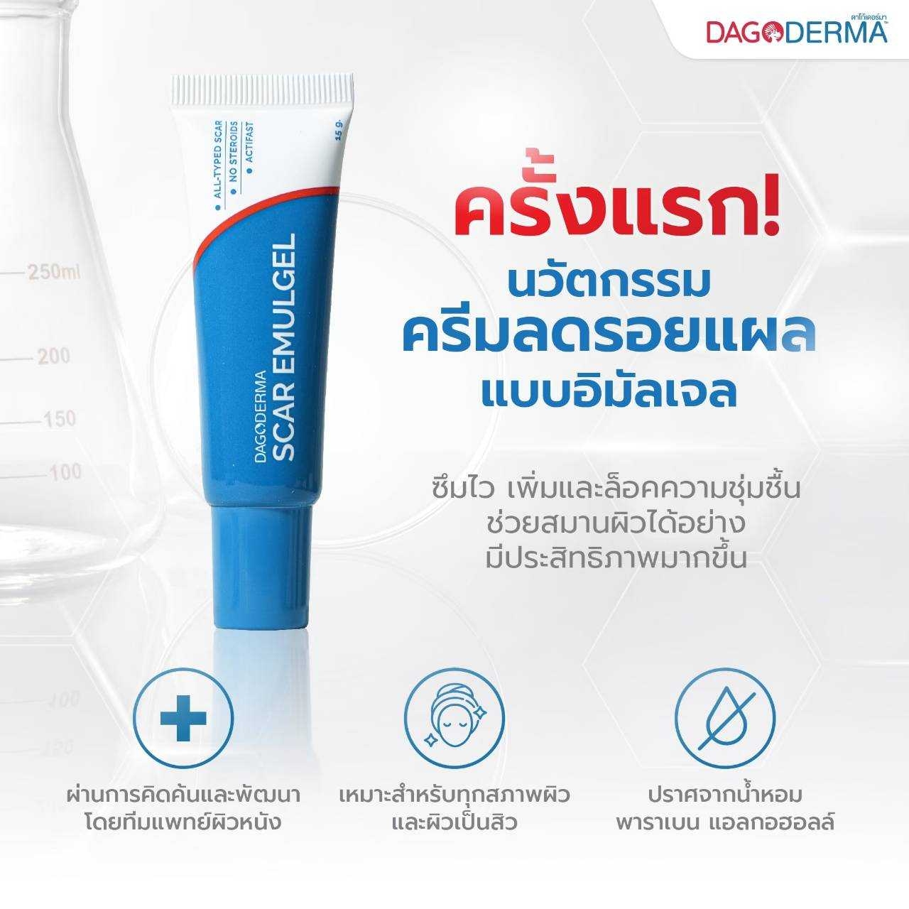 Dagokids Dagoderma Scar Emulgel ครีมลดรอยแผลเป็น รอยแดง รอยดำ 15 g.