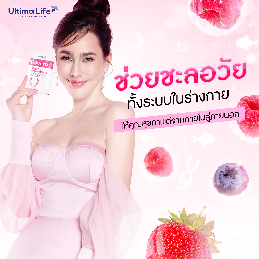 R3VERSE VINE, UltimaLife, Ultima Life, รีเวิสวาย, R3verse Vine ราคา, R3verse Vine ราคาถูก
