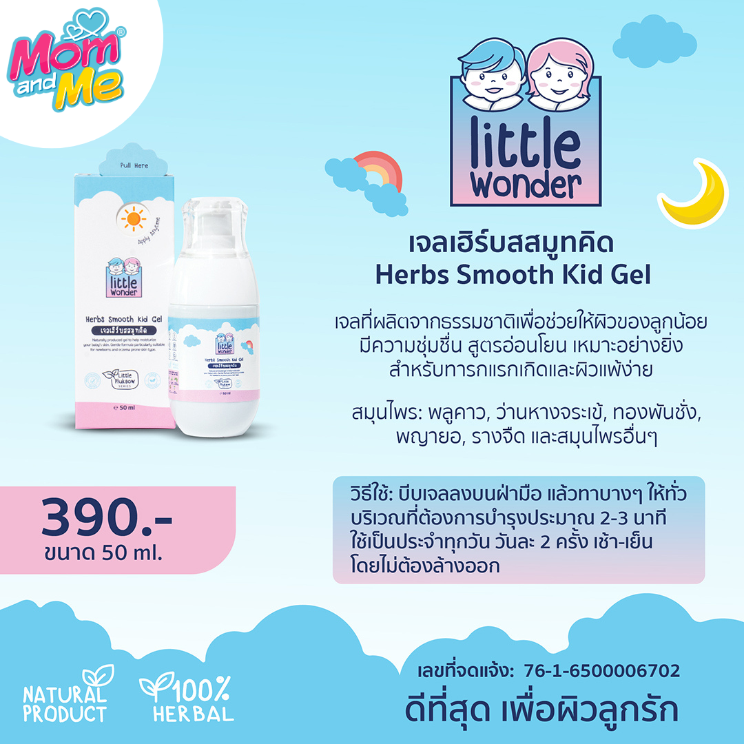 Little Wonder เจลเฮิร์บสมูทคิด 50 ml.