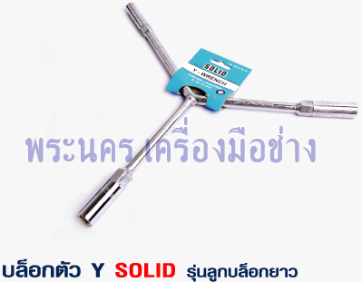 บล็อกตัว Y SOLID รุ่นลูกบล็อกยาว