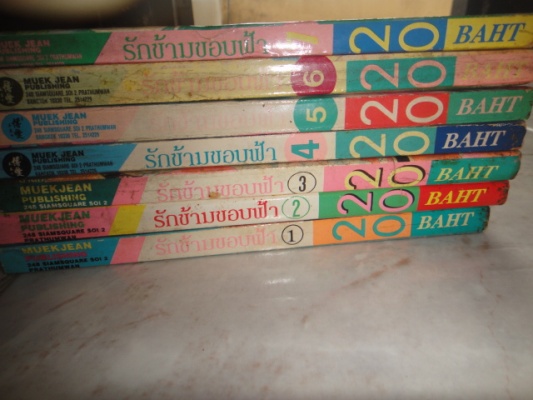 รักข้ามขอบฟ้า เล่ม 1-7 และ พลิกตำนานมาพบรัก เล่ม 10-18 จบเรื่องเลยจ้าาาา ขายยกชุด ส่งพัสดุฟรี
