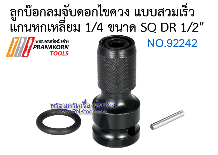 ลูกบ๊อกลมจับดอกไขควง แบบสวมเร็ว แกนหกเหลี่ยม 1/4 ขนาด SQ DR 1/2"