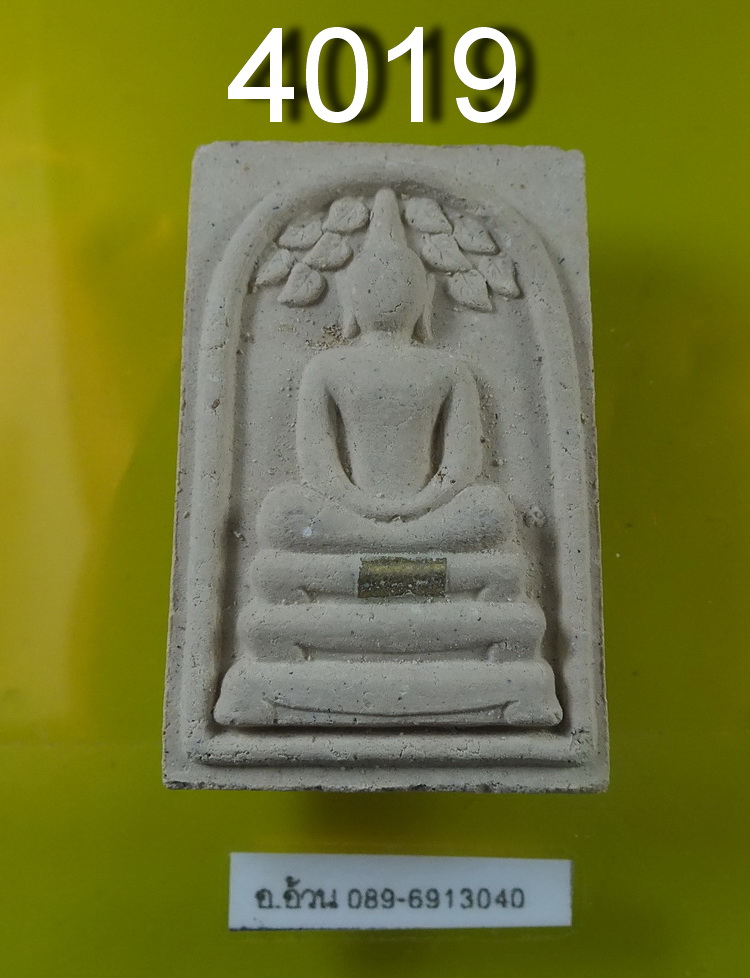 พระสมเด็จปรกโพธิ์ หลวงปู่นาม วัดน้อยชมภู่ จ.สุพรรณบุรี