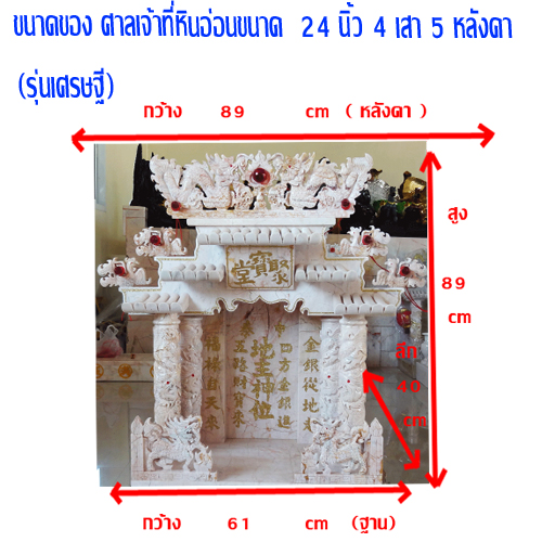 ศาลเจ้าที่หินอ่อน (ตี่จู้หินอ่อน ตี่จู้เอี๊ยะ) 24นิ้ว(รุ่นเศรษฐี) 4 เสา 5 หลังคา 4หงส์ 6มังกร หินสีชมพูลาย