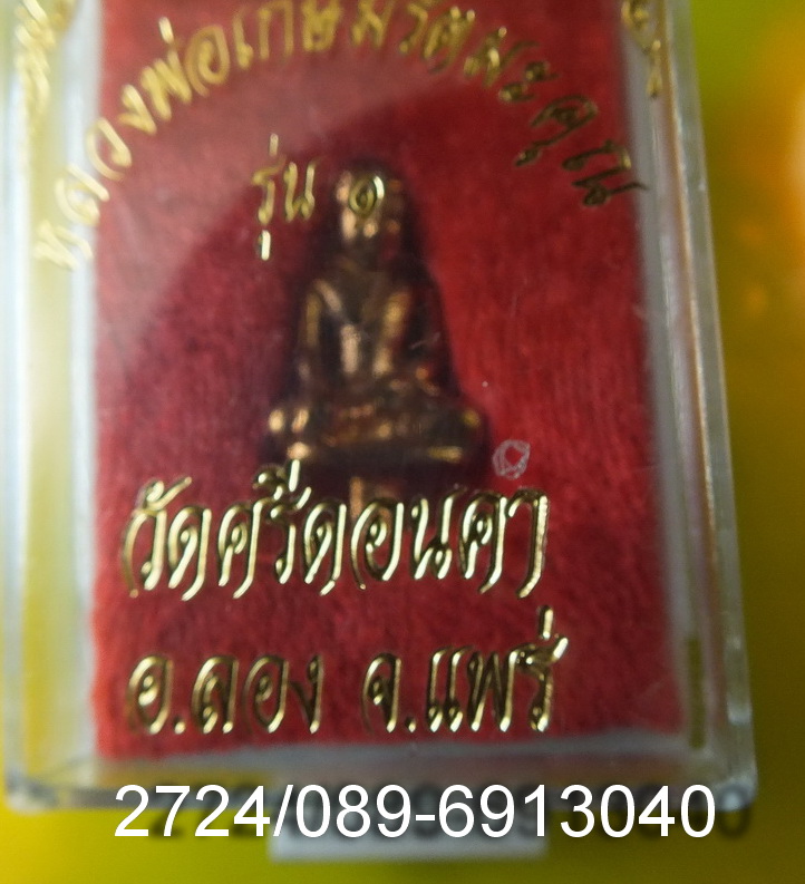 พระยอดธง รุ่น 1 วัดศรีดอนคำ จ.แพร่