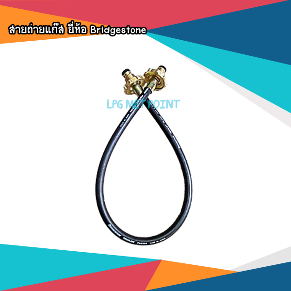 สายถ่ายแก๊ส ยี่ห้อ Bridgestone