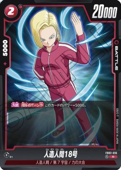 FB02-016 R 人造人間18号