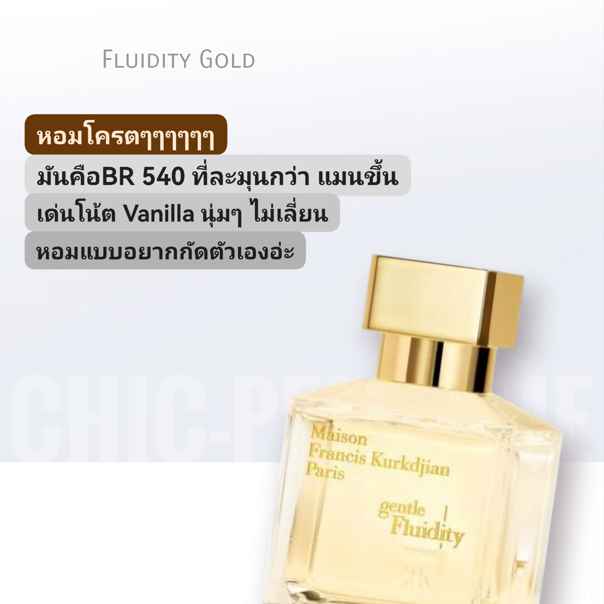 น้ำหอม MFK Gentle Fluidity Gold EDP