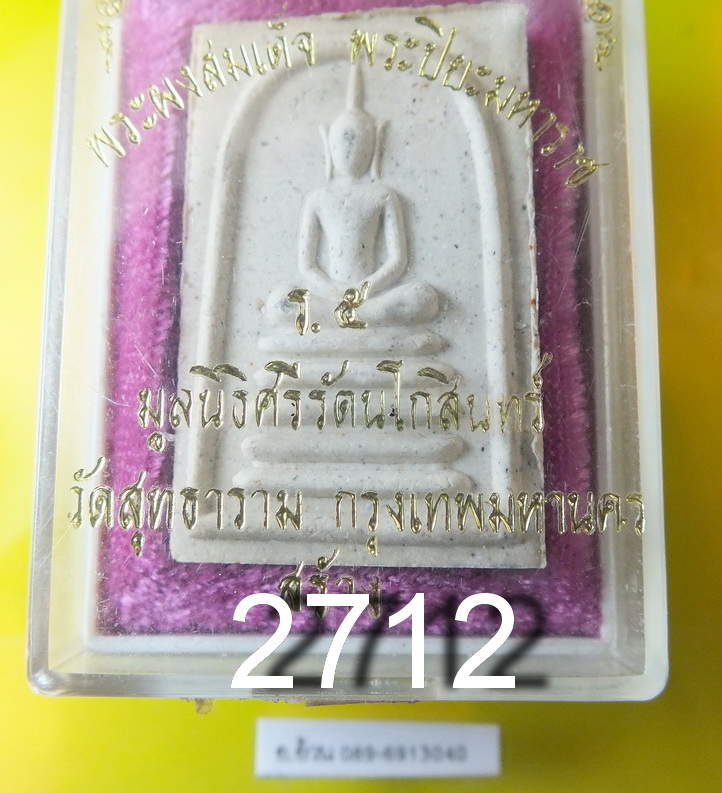 พระสมเด็จ หลังพระปิยะมหาราช