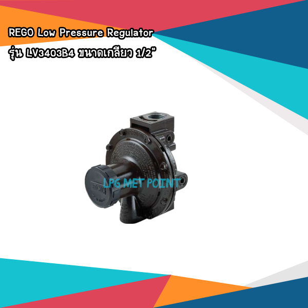 หัวปรับแรงดันแก๊ส Low Regulator ยี่ห้อ REGO 1/2" รุ่น LV3403B4
