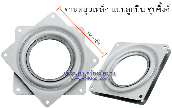 จานหมุนเหล็ก แบบลูกปืน ชุบซิ้งค์ (Lazy Susan Swivel)