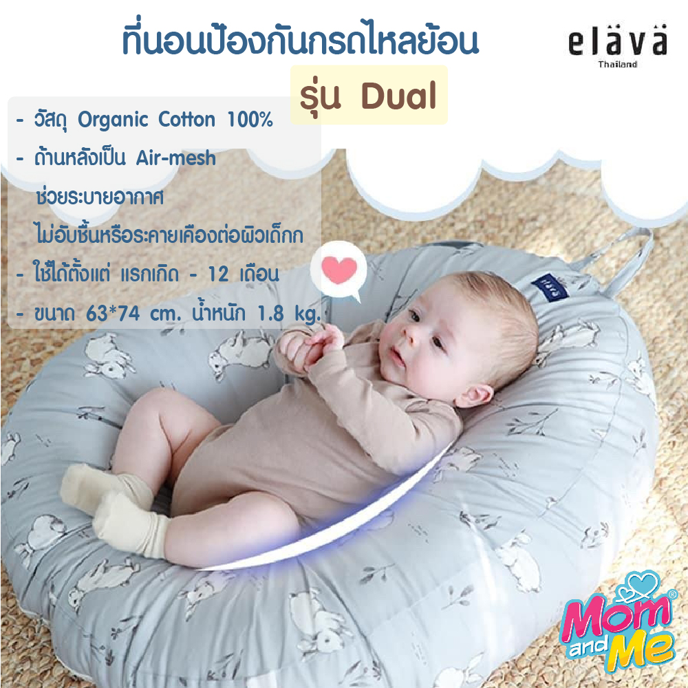 Elava รุ่น Dual ที่นอนกันกรดไหลย้อน ที่นอนกันแหวะนม ที่นอนเด็ก เบาะนอนเด็ก (ผ้า Cotton 100%)