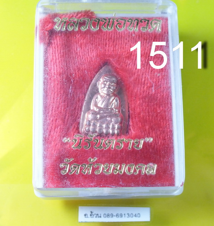 หลวงพ่อทวด นิรันตราย วัดห้วยมงคล