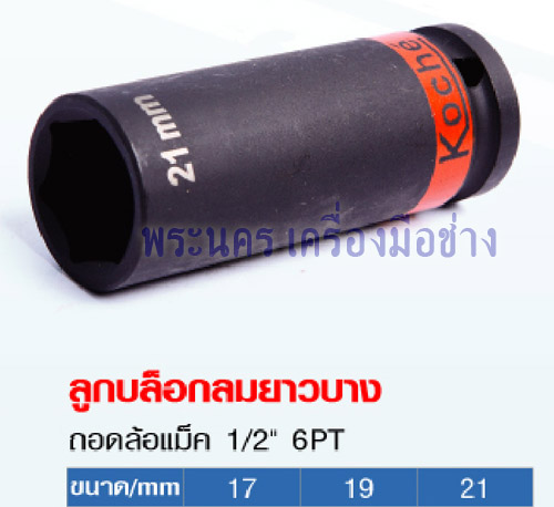 ลูกบล็อกลมยาวบาง Koche ถอดล้อแม็ก 1/2" 6PT