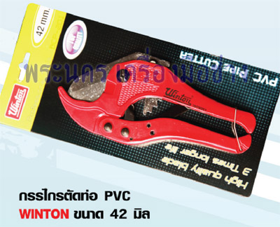 กรรไกรตัดท่อ PVC WINTON ขนาด 42 มิล