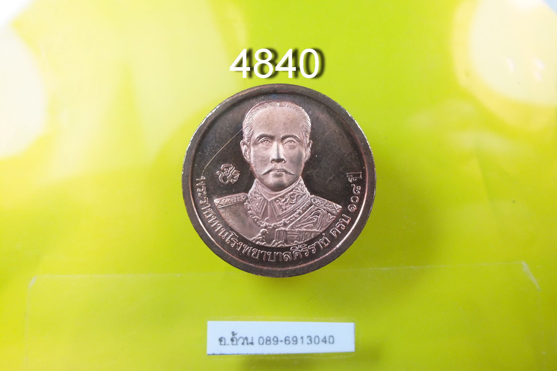 เหรียญ ร.5 ร.9 108 ปี ศิริราช
