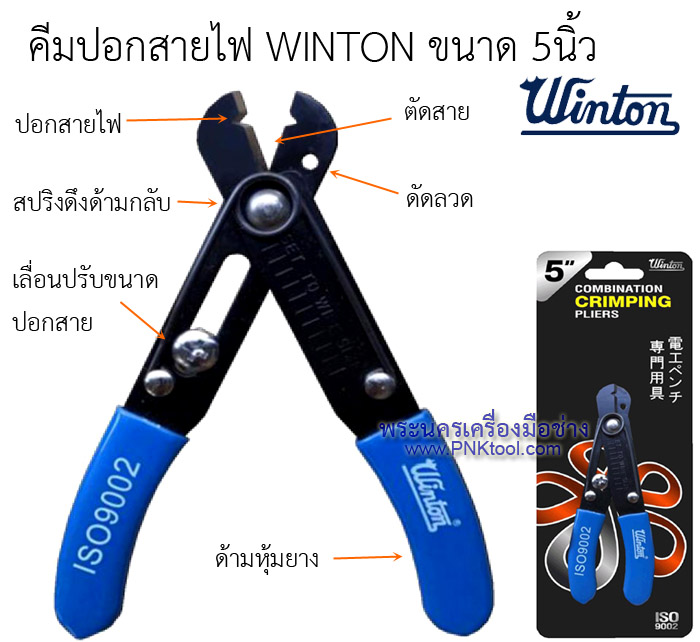 คีมปอกสายไฟ WINTON ขนาด 5นิ้ว (Wire Stripper)