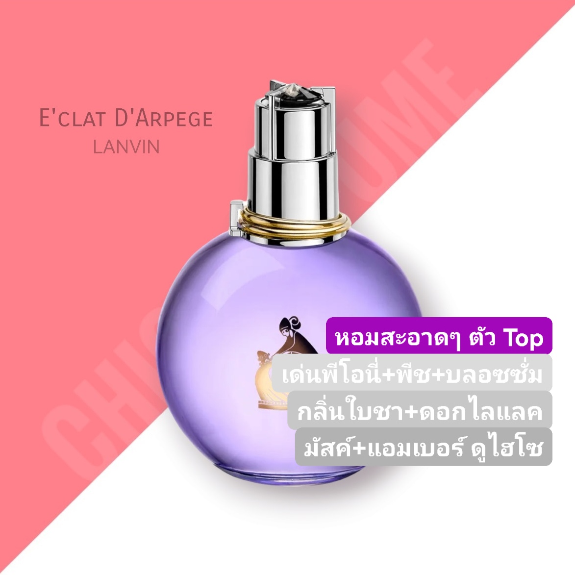 น้ำหอม Lanvin E'clat D'Arpege EDP