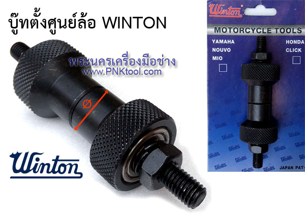 บูชตั้งศูนย์ล้อ WINTON
