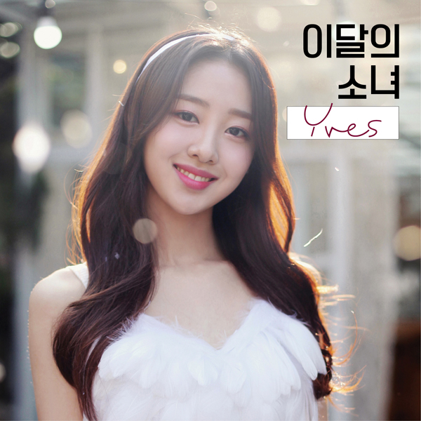 [Re-release] LOONA (이달의 소녀) - YVES ver.A