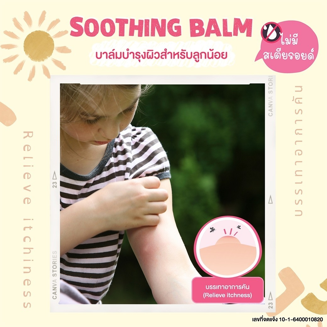 MonkeyPony บาล์มแก้คัน ลดบวม ลดรอยดำ ลดรอยแดง หลังยุงและแมลงกัด สามารถใช้ได้ตั้งแต่เด็กแรกเกิด