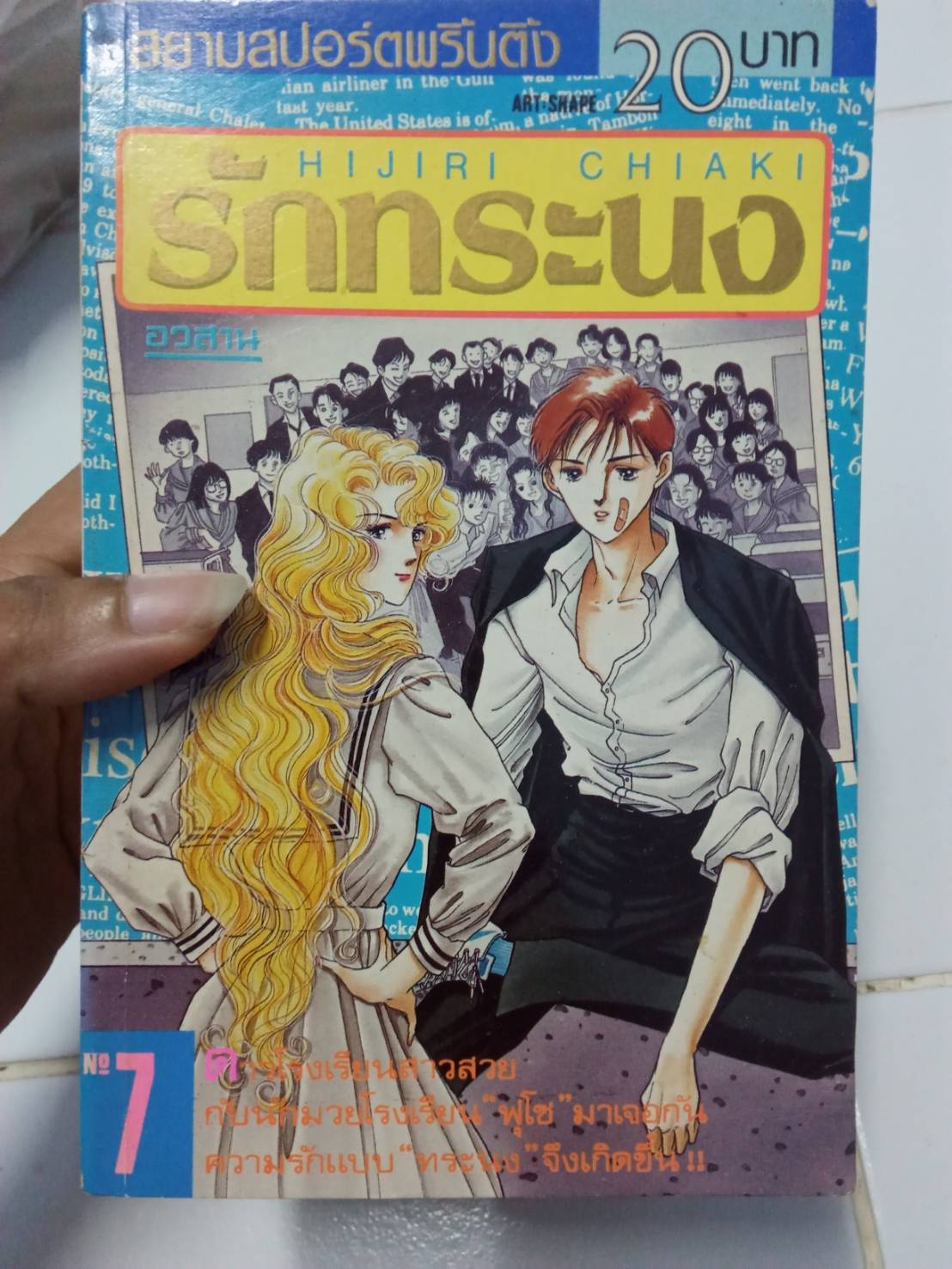 รักทระนง เล่ม 1-7 จบ