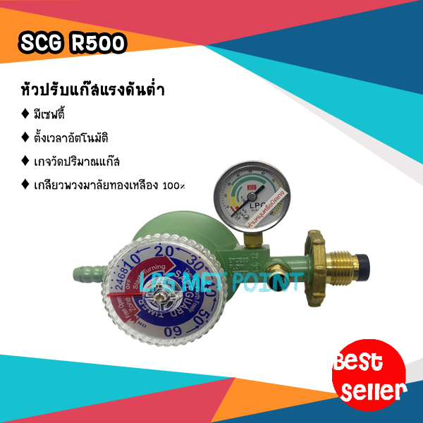SCG LP Gas Safety Low Pressure Auto Regulator R500 หัวปรับแก๊สแรงดันต่ำ แบบเซฟตี้ ตั้งเวลาอัตโนมัติ
