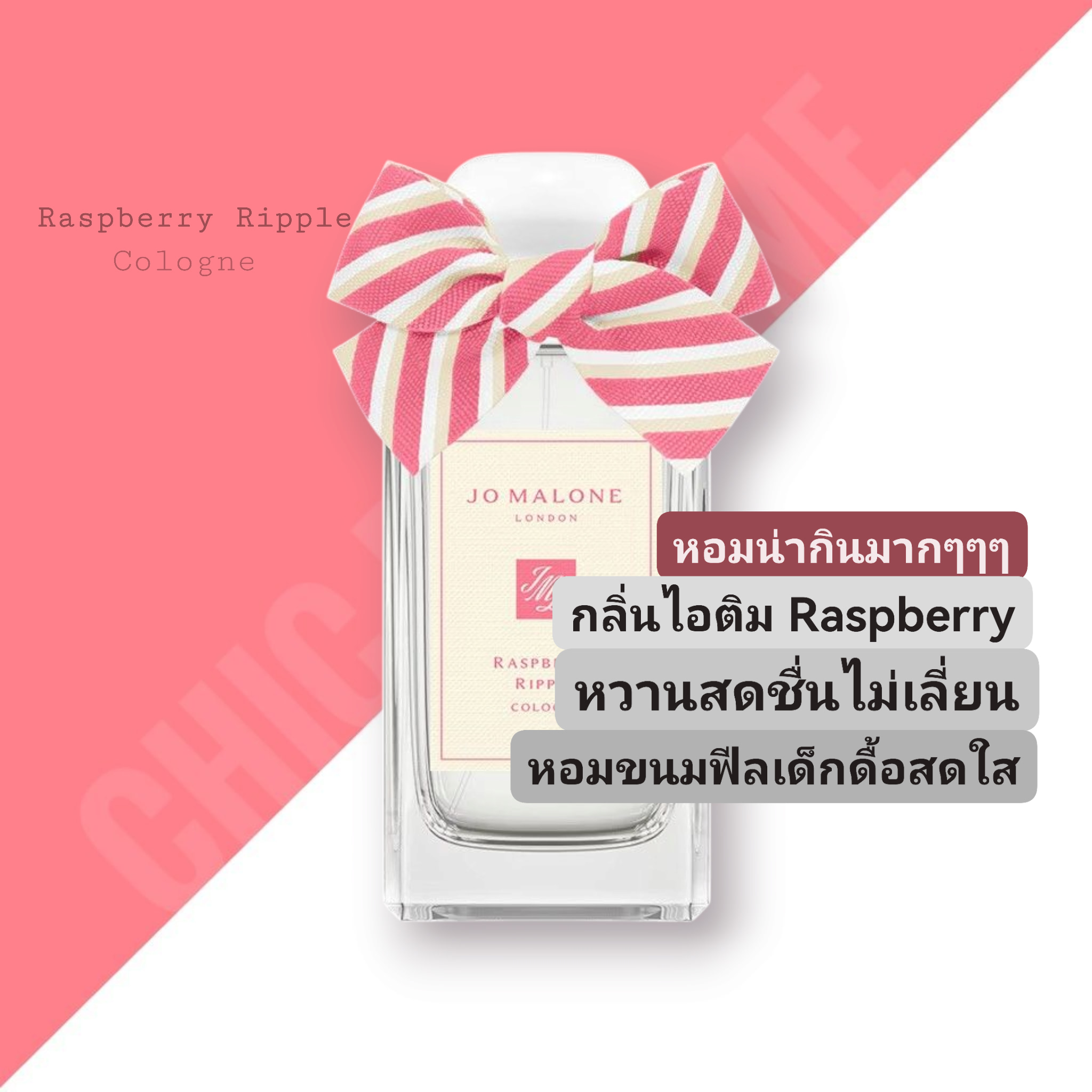 น้ำหอม Jo Malone Raspberry Ripple Cologne