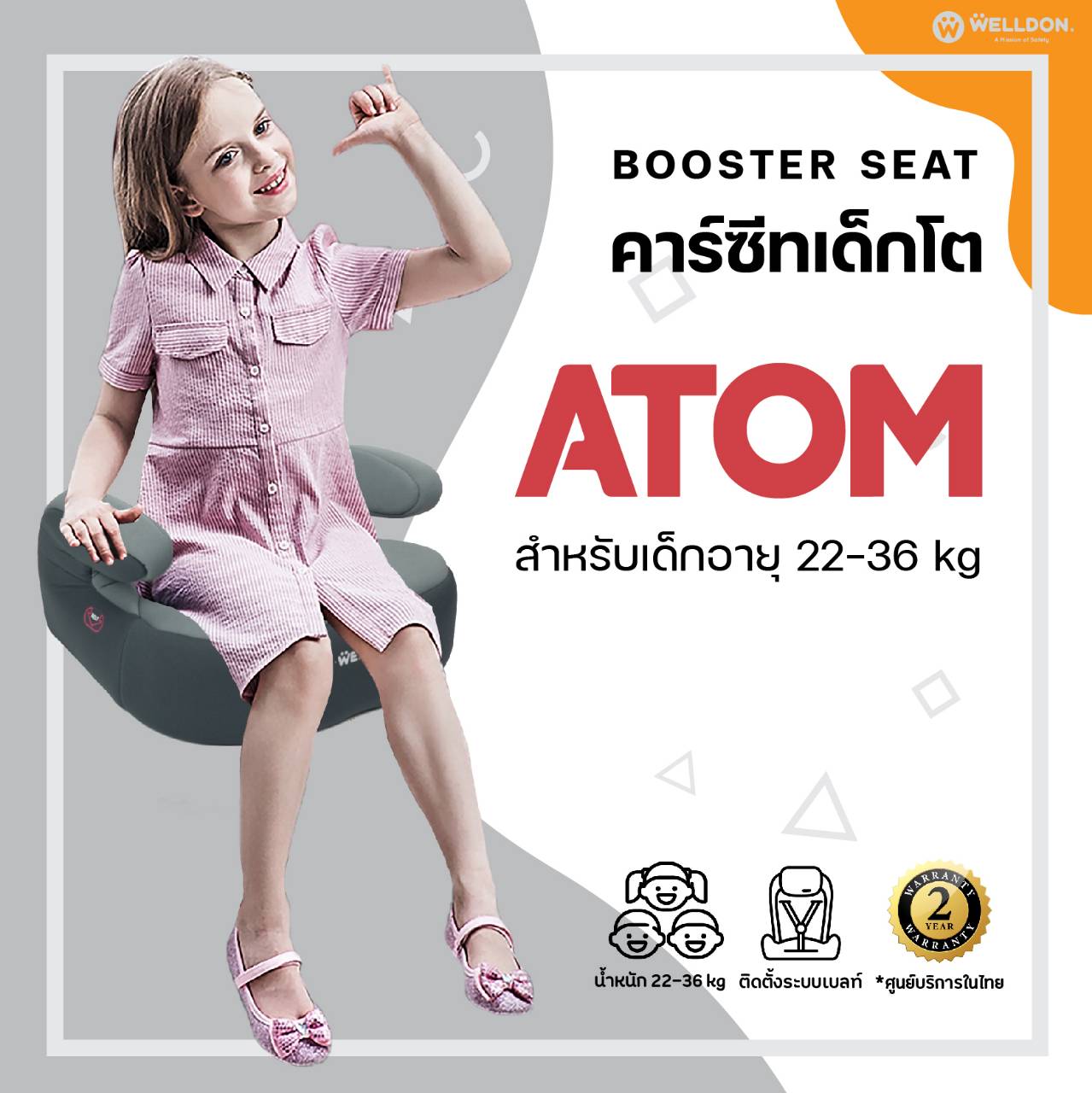 Welldon รุ่น ATOM (3 - 12 ปี)