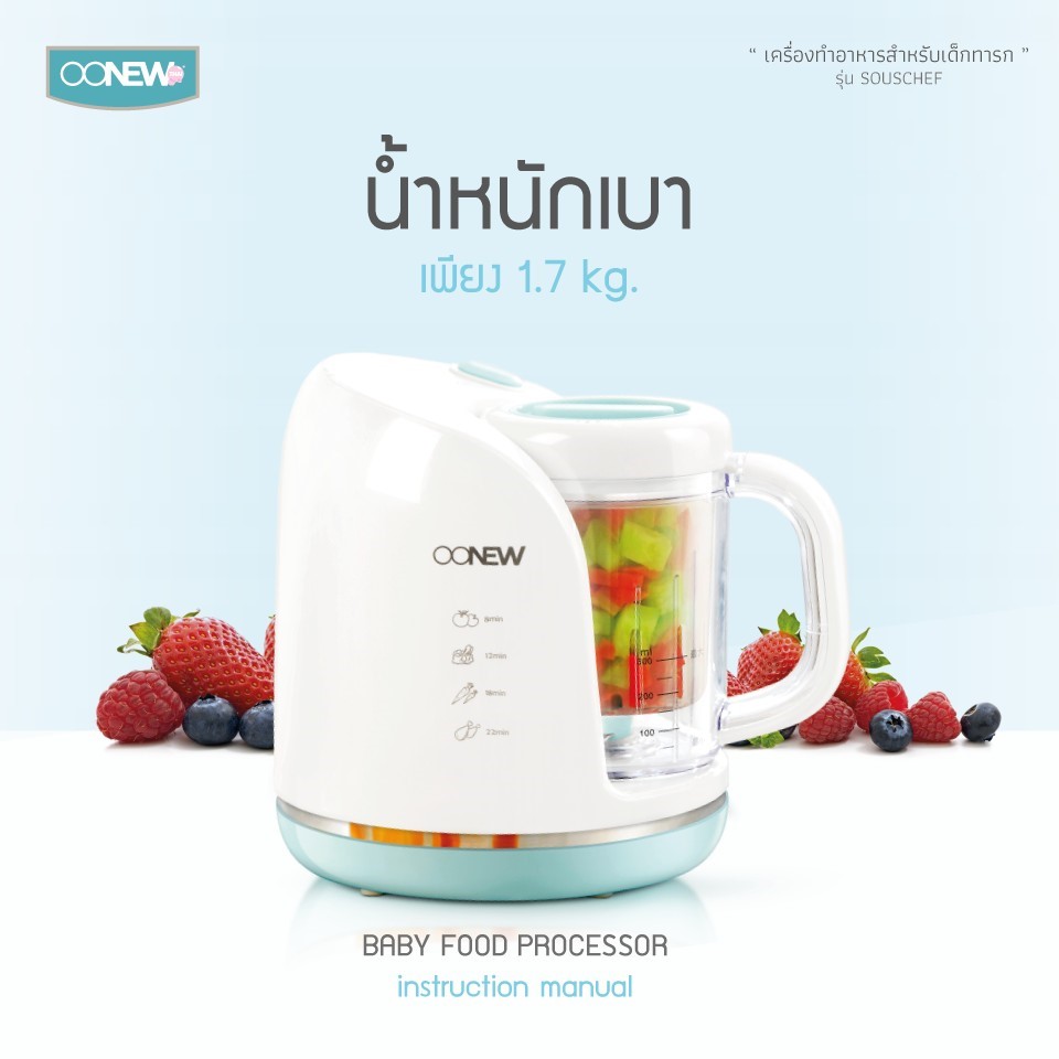 OONEW รุ่น SousChef เครื่องนึ่งปั่นอาหารเด็ก