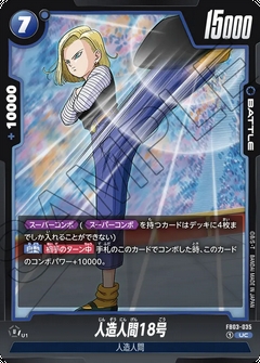 FB03-035 UC 人造人間18号