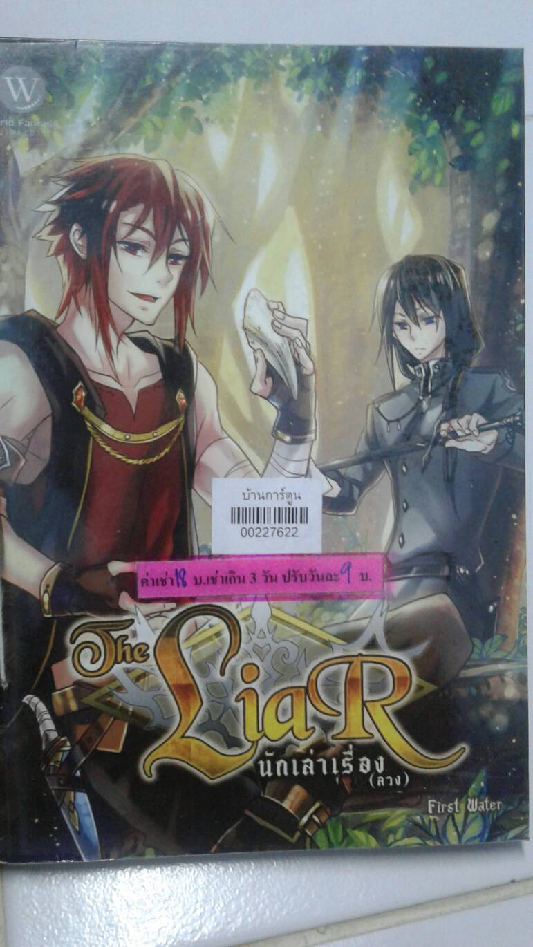 The Liar นักเล่าเรื่อง(ลวง)