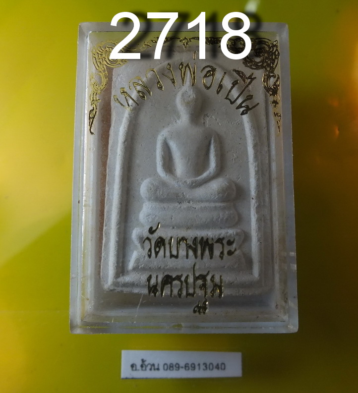 พระสมเด็จ หลวงพ่อเปิ่น วัดบางพระ