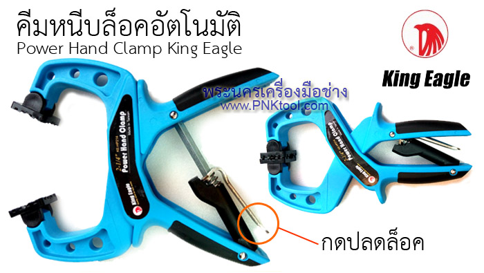 คีมหนีบล็อคอัตโนมัติ (Power Hand Clamp King Eagle)