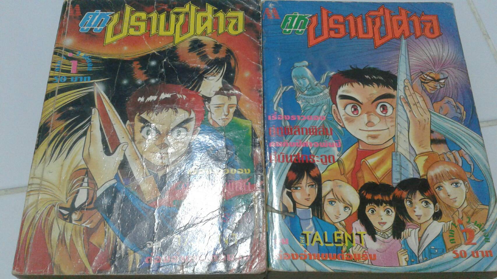 คู่หูปราบอสูร เล่ม 1-2 จบ