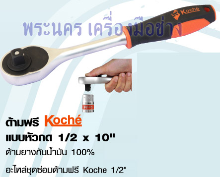 ด้ามฟรี Koche แบบหัวกด 1/2" x 10" ด้ามยางกันน้ำมัน