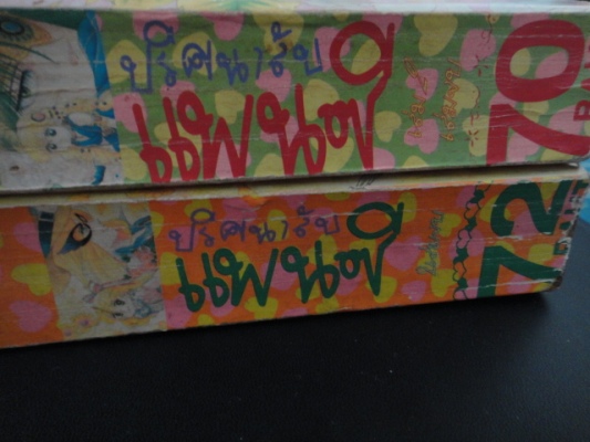 ปริศนาลับแพนซี เล่ม 1-2 จบ(หนา)