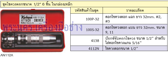 ชุดไขควงตอกขนาด 1/2" 6 ชิ้น ในกล่องเหล็ก Koken AN112A