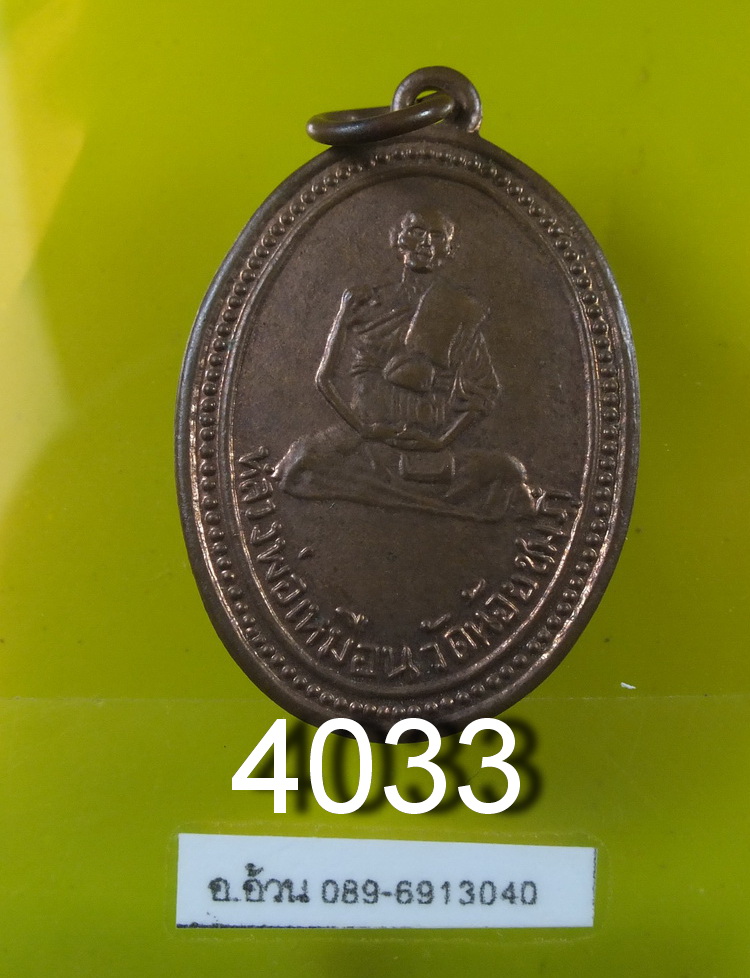 เหรียญหลวงพ่อเหมือน วัดน้อยชมภู่ หลวงปู่นาม สร้างปี2515 สุพรรณบุรี เนื้อทองแดง