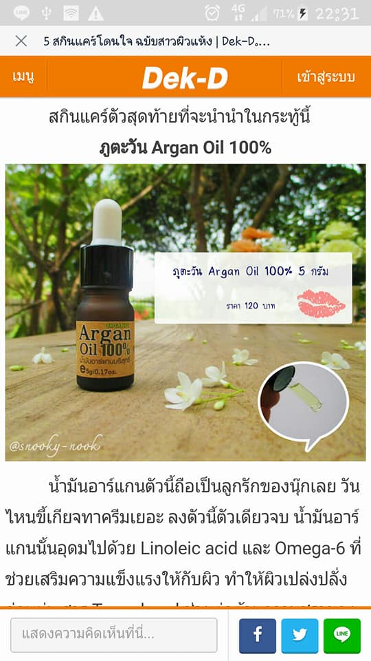 น้ำมันอาร์แกน Argan oil