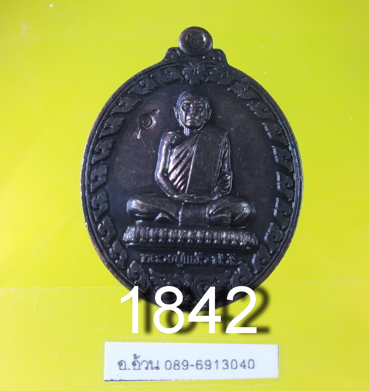 หลวงปู่แผ้ว รุ่นสร้างรูปเหมือน ตำรวจสร้าง