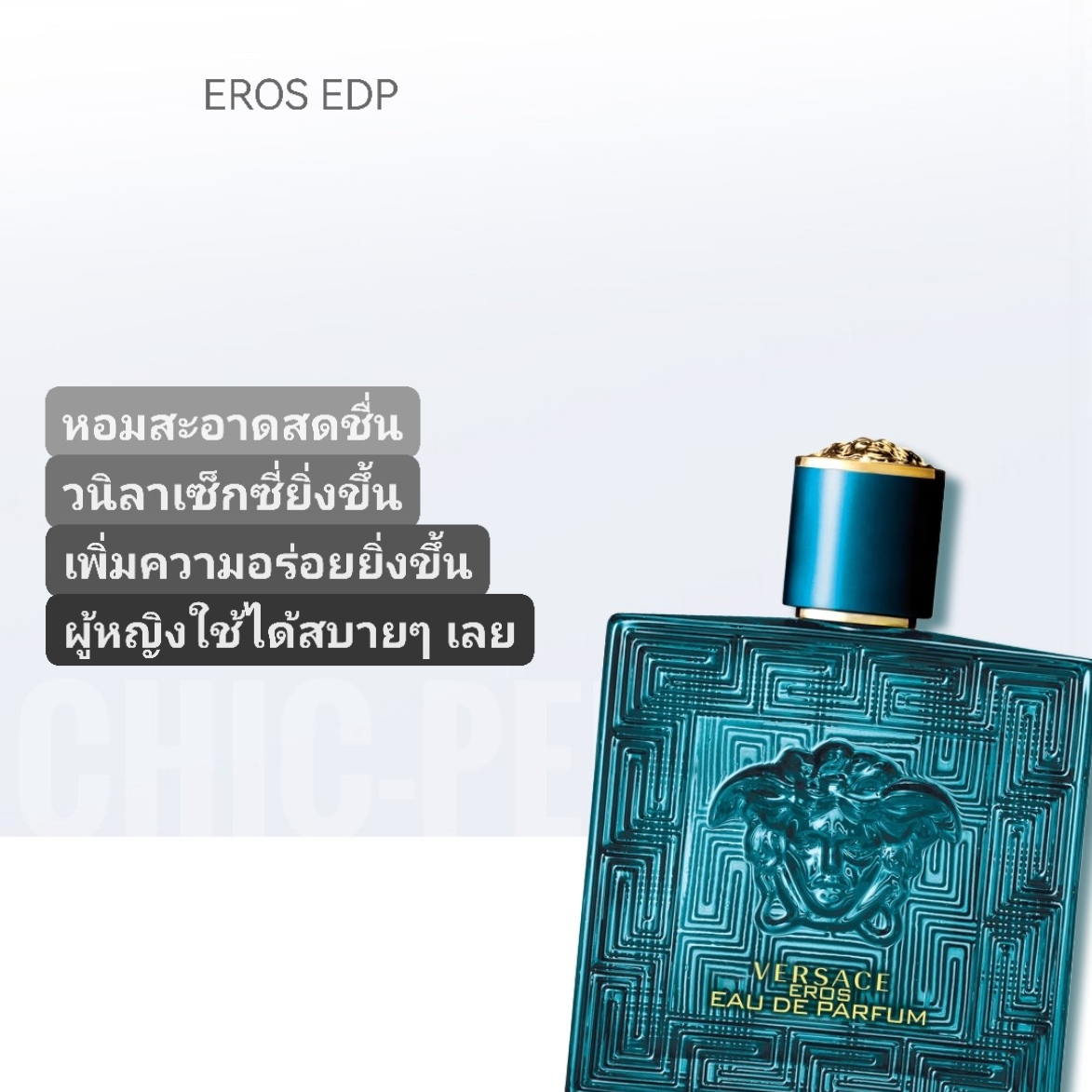 น้ำหอม VERSACE EROS EDP