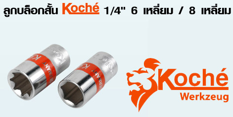 ลูกบล็อกสั้น 1/4" 6 เหลี่ยม Koche