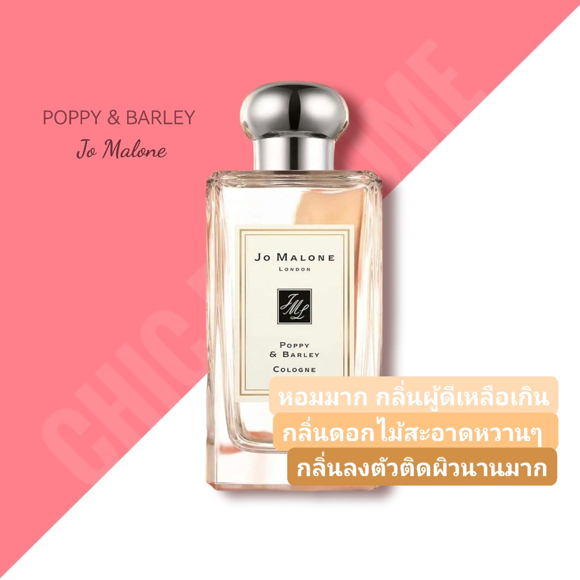 น้ำหอม JO MALONE POPPY BARLEY 100ml.
