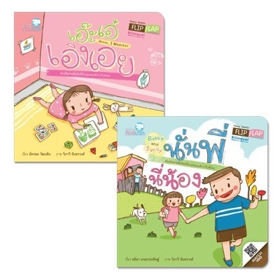 Pelangi นิทานเด็ก ชุดนิทาน Flip Flap ปกอ่อน หนังสือนิทานสองภาษา (ไทย-อังกฤษ)